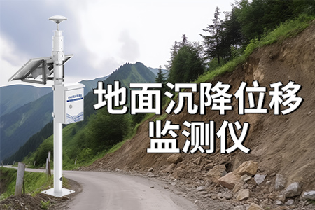 表面沉降位移監(jiān)測(cè)儀：地質(zhì)災(zāi)害防控的得力助手