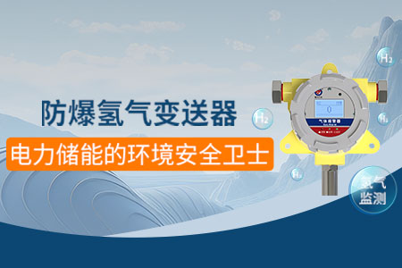 防爆氫氣變送器：保障電力儲(chǔ)能環(huán)境安全的「關(guān)鍵角色」！