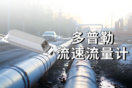 多普勒流量流速儀有哪些優(yōu)點(diǎn)？