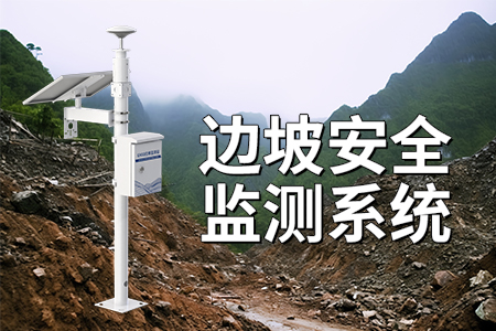 邊坡在線監(jiān)測系統(tǒng)——守護安全，預防災害