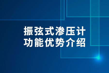 振弦式滲壓計