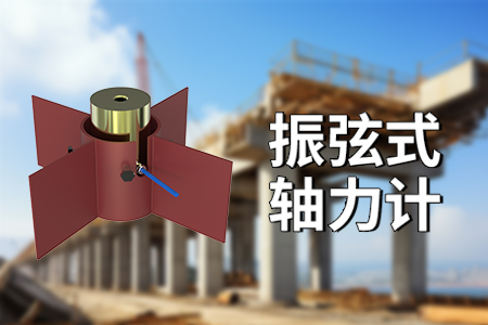 振弦式軸力計(jì)的功能優(yōu)勢