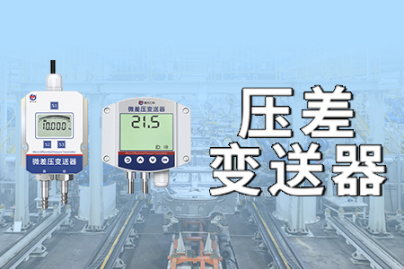 測(cè)壓差，就選它！山東仁科壓差變送器