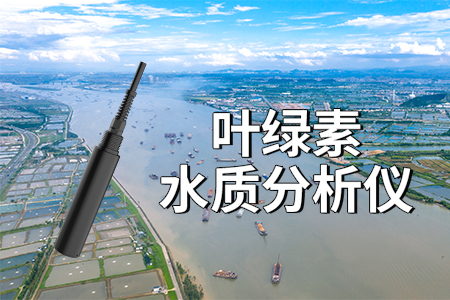 葉綠素水質(zhì)分析儀：水體生態(tài)的守護者