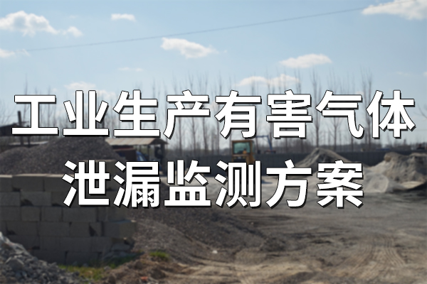 工業(yè)生產(chǎn)有害氣體泄漏監(jiān)測(cè)方案