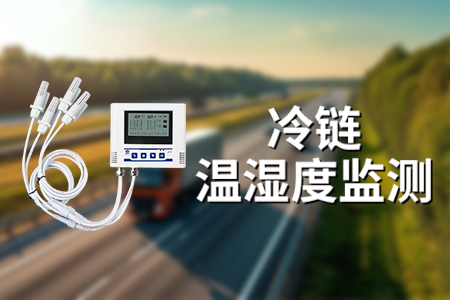 冷鏈設(shè)備監(jiān)控：保障食品安全與提高運(yùn)營(yíng)效率