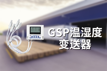 為什么用GSP溫濕度記錄儀？