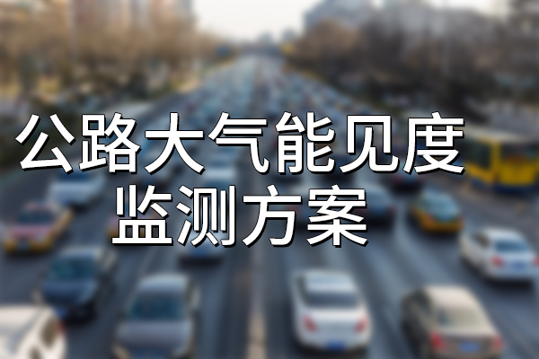 公路大氣能見度監(jiān)測方案