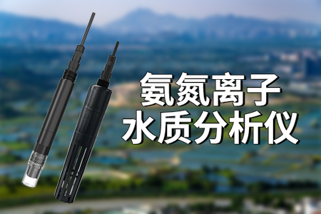 氨氮離子水質(zhì)分析儀：水質(zhì)的守護者
