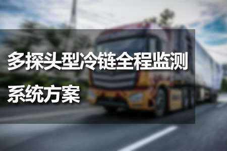 多探頭型冷鏈全程監(jiān)測系統(tǒng)方案