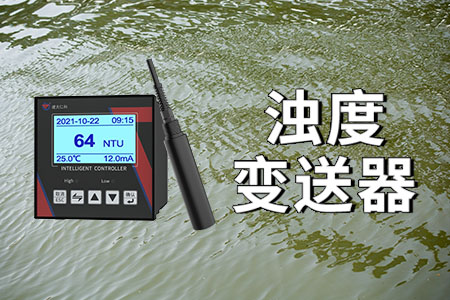 水質(zhì)濁度測(cè)量為什么用濁度變送器