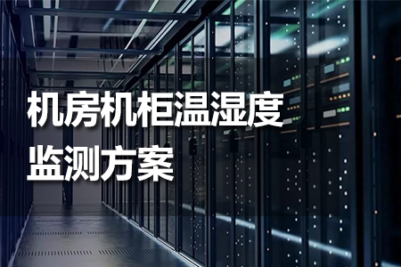 機(jī)房機(jī)柜溫濕度監(jiān)測(cè)方案