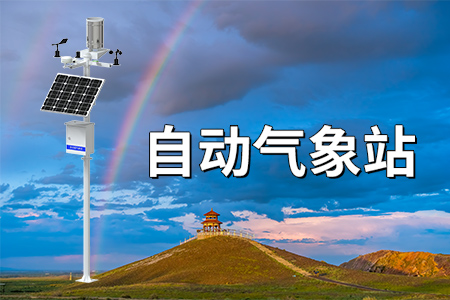 氣象站是什么？氣象站的構(gòu)成
