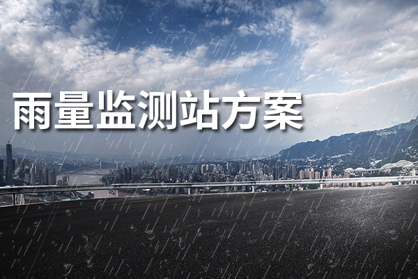 雨量監(jiān)測(cè)站方案