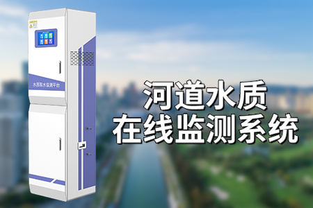河道水質(zhì)在線監(jiān)測系統(tǒng)是什么？