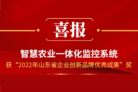 喜報！“2022年山東省企業(yè)品牌創(chuàng)新成果名單”公布，山東仁科榜上有名！