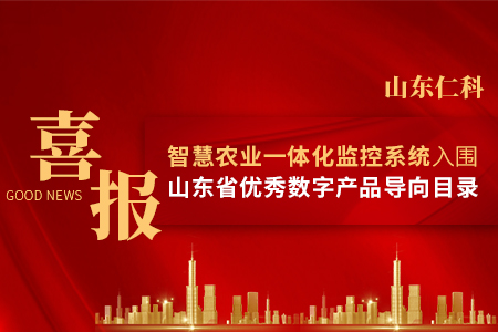 山東仁科——入圍山東省優(yōu)秀數(shù)字產(chǎn)品導(dǎo)向目錄
