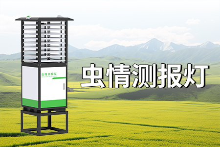 什么是蟲情測報系統(tǒng)？特點？