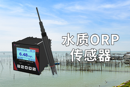 水質(zhì)ORP在線監(jiān)測：守護(hù)水環(huán)境