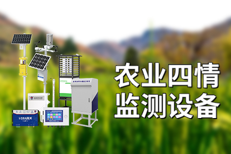 農(nóng)業(yè)四情設(shè)備指的是什么？
