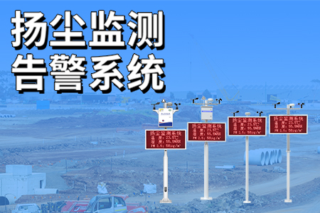 “抑”塵不染，守護(hù)藍(lán)天——揚(yáng)塵監(jiān)測告警系統(tǒng)