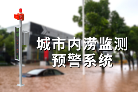 城市內(nèi)澇預(yù)警：構(gòu)建安全防線，迎接雨季挑戰(zhàn)