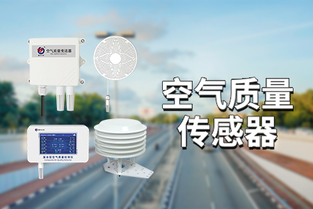 PM2.5傳感器：守護呼吸健康