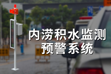 內(nèi)澇,積水,監(jiān)測,儀器,地埋,式,監(jiān)測站,與,電子,水尺,的,應用,價值,隨著,城市化,進程,的,加速,城市,內(nèi)澇,問題,日益,凸顯,成為,威脅,安全,和,居,民生,活的,