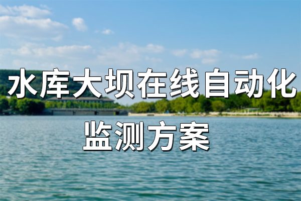 水庫,大壩,在線,自動化,監(jiān)測,方案,第一章,項目,概述,1.1,背景,水庫,大壩,是,水利工程,中的,重要,組成部分,對于,防洪,、,灌溉,發(fā)電,等,多方面,具有,不可,