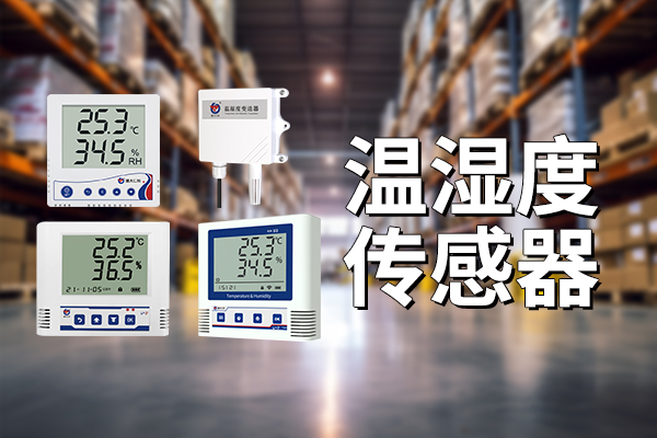 溫濕度,傳感器,—,實時,監(jiān)測,超限,告警,溫濕度,傳感器,是,一種,將,環(huán)境,溫度,與,濕,度量,轉(zhuǎn)換,為,可測量,電信,號的,裝置,。,該,設(shè)備,廣泛,應(yīng)用于,