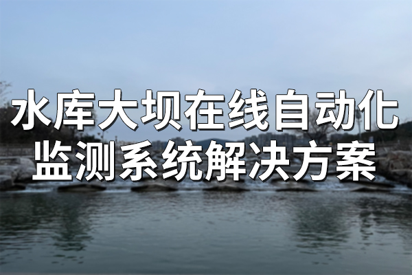 水庫,大壩,在線,自動(dòng)化,監(jiān)測(cè),系統(tǒng),解決方案,第一章,項(xiàng)目,概述,1.1,背景,水利工程,作為,人類,改造,自然,、,利用,自然資源,的,重要,手段,其,安全性,與,