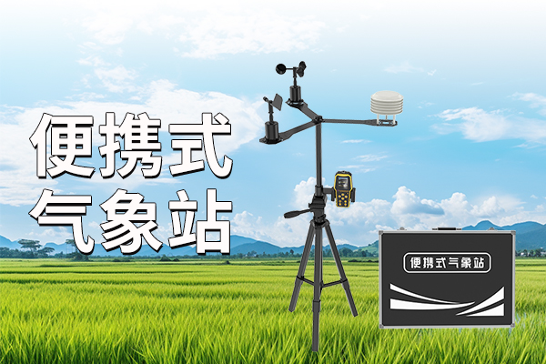 便攜式,氣象站,體積小,、,重量輕,操作簡(jiǎn)便,在,信息化,、,智能化,的,時(shí)代,背景,下,便攜式,氣象站,以其,獨(dú)特,便攜,性,精準(zhǔn),和,高效,逐漸,氣象觀測(cè),領(lǐng)域,
