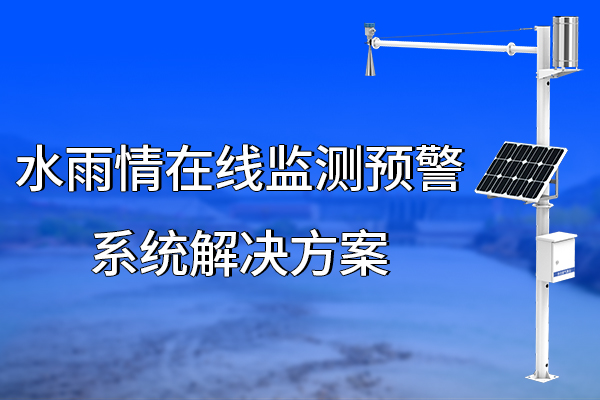 水,雨情,在線,監(jiān)測(cè),預(yù)警系統(tǒng),解決方案,第一章,項(xiàng)目,概述,1.1,背景,降雨,是,觸發(fā),突發(fā)性,地質(zhì),災(zāi)害,的,主要,因素,從,地理,看,我,國是,一個(gè),多山,國家,
