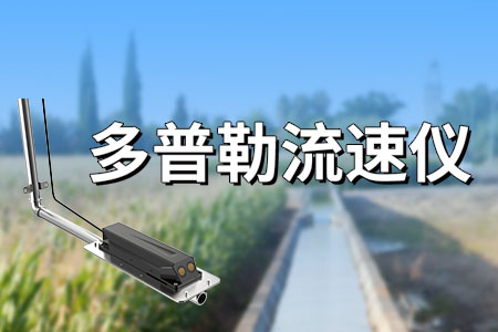 多普勒,流速,儀,的,功能,與,應用,隨著,科技,的,不斷,進步,流體,流速,、,流量,數(shù)據(jù),在,多個,領(lǐng)域,都,發(fā)揮,著,至關(guān),重要的,作用,。,多普勒,儀,作為,一種,
