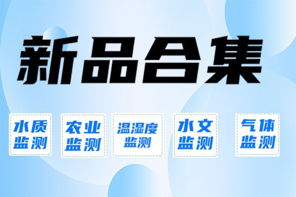 新品,合集,—,速,來,圍觀,超全,隨著,科技,與,文明,的,發(fā)展,環(huán)境,受到,越來越多,人的,關注,和,重視,為,滿足,廣大,用戶,對,環(huán)境監(jiān)測,需求,山東,仁科,面向,