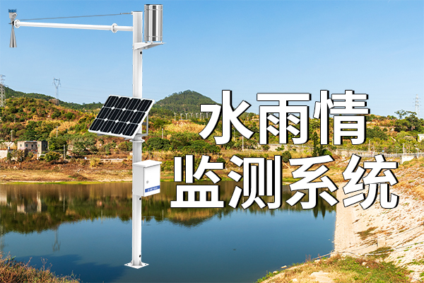 水,雨情,監(jiān)測,設備,守護,水域,安全,隨著,全球,氣候變化,和,城市化,進程,的,加快,水,雨情,監(jiān)測,對于,預防,自然災害,、,保障,水資源,合理,利用,等,方面的,
