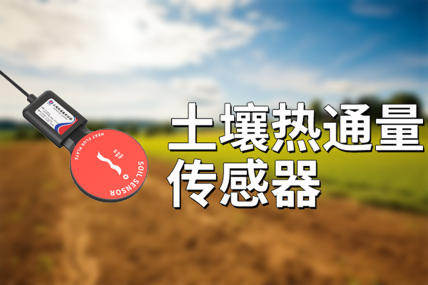 土壤,熱通,量,傳感器,促進(jìn),農(nóng)業(yè),智能化,在,農(nóng)業(yè),領(lǐng)域,每一寸土地,都,蘊(yùn),藏著,無(wú)盡,的,奧秘,和,潛力,。,隨著,科技,飛速,發(fā)展,也,正在,經(jīng)歷,一場(chǎng),深刻,
