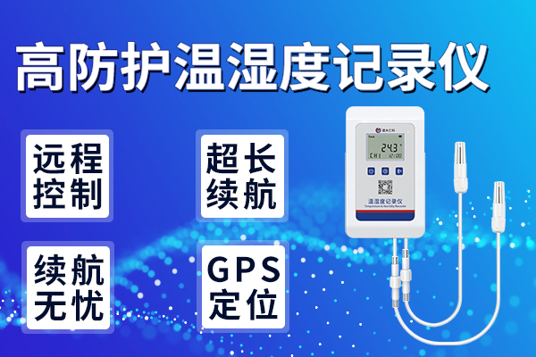 產(chǎn)品,上,新丨高,防護,溫濕度,記錄儀,冷鏈,是,指在,產(chǎn)品加工,、,貯藏,運輸,分銷,和,零售,使用,過程中,其,各個,環(huán)節(jié),始終,處于,產(chǎn)品,所,必需,的,特定,低溫,