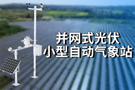 小型,并網(wǎng),式光伏,氣象站,光伏,電,站的,智能,守護者,小型,并網(wǎng),式光伏,氣象站,以其,獨特,的,功能和,優(yōu)勢,成,為了,電站,高效,運,行的,智能,守護者,。,