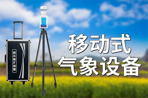 移動(dòng)式,氣象,設(shè)備,靈活,應(yīng)對(duì),多變,天氣,的,科技,利器,移動(dòng)式,氣象,設(shè)備,不僅,打,破了,傳統(tǒng),固定,站的,局限,更,在,應(yīng)對(duì),復(fù),雜多,變的,天氣,環(huán)境,中,展現(xiàn),