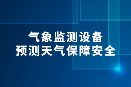 氣象監(jiān)測設(shè)備