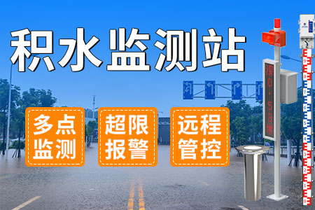 積水,監(jiān)測站,—,多點,監(jiān)測,、,超限,報警,遠(yuǎn)程,管控,立秋,之后,高溫,不減,的,同時,全國各地,又,開始,出現(xiàn),強,降雨,天氣,導(dǎo)致,很多,城市,了,積水,問題,。,