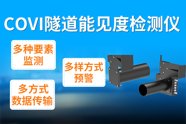 產(chǎn)品,上,新丨,COVI,隧道,能見度,檢測儀,隧道,是,一個,封閉,的,空間,空氣,流通性,較差,且,通過,車流,結(jié)構(gòu),復雜,、,量大,如若,無法,有效,通風,極易,造成,