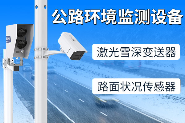 交通,路況,如何,知,激光,雪深,變送器,、,路面,狀況,傳感器,來(lái),幫你,立冬,過(guò)后,惡劣,天氣,也,變得,頻繁,道路交通,運(yùn)行,安全,與,暢通,面臨,極,大的,影響,