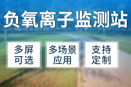 負(fù)氧,離子,監(jiān)測(cè)站,—,讓,空氣,指數(shù),清晰可見(jiàn),無(wú)論是,風(fēng)景秀麗,的,樹(shù)林,、,流水,游潺,山間,小溪,還是,波浪,翻滾,江河湖海,聲勢(shì),浩,大的,瀑布,都會(huì),使人,