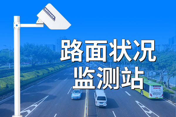 ?,路面,狀況,監(jiān)測,站的,優(yōu)勢,與,應(yīng)用領(lǐng)域,在,智能交通,與,道路,安全,日益,受到重視,的,今天,路面,狀況,監(jiān)測站,作為,關(guān)鍵,基礎(chǔ)設(shè)施,監(jiān)測,設(shè)備,正,以其,