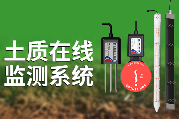 土質(zhì),在線,監(jiān)測,系統(tǒng),—,科技,助力,增產(chǎn)增收,土壤,是,農(nóng)業(yè),最,基本,的,生產(chǎn)資料,可持續(xù)發(fā)展,基礎,良,好的,質(zhì)量,能夠,支持,作物,生長,保障,糧食,和,其他,