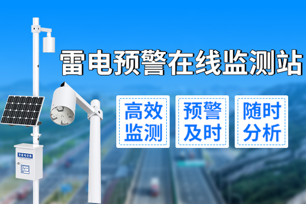 產(chǎn)品,上,新丨,雷電,預(yù)警,在線(xiàn),監(jiān)測(cè)站,還,記得,12月,13日,山東,濟(jì)南,的,那場(chǎng),初雪,嗎,面對(duì),這種,突發(fā),天氣,天氣預(yù)報(bào),有時(shí),并不能,完美,預(yù)知,因?yàn)?往往,是,