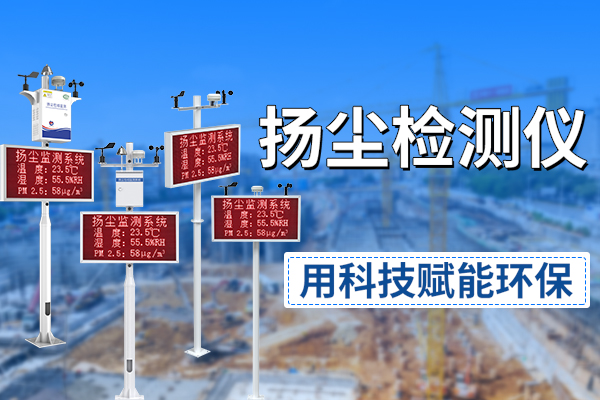 揚(yáng)塵,檢測(cè)儀,用,科技,賦能,環(huán)保,打造,智慧,工地,新標(biāo)桿,新,標(biāo)桿,近年來(lái),隨著,我國(guó),城鎮(zhèn)化,進(jìn)程,加速,建筑,工地,、,道路,施工,礦山,開采,等,作業(yè),規(guī)模,