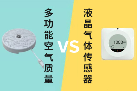 多功能空氣質(zhì)量傳感器與110液晶氣體傳感器